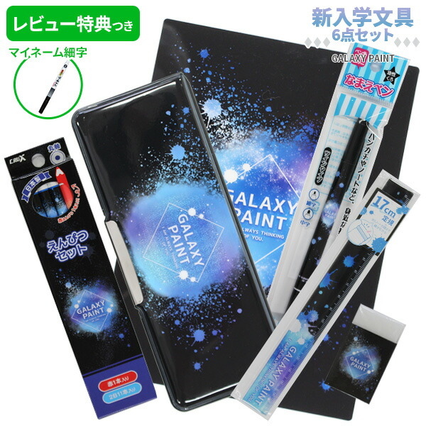 レビュー特典つき》 【2023年度】文具セット 男の子 入学祝い GALAXY