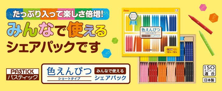 お取寄 パスティック色えんぴつ＜ショートタイプ＞シェアパック 12色