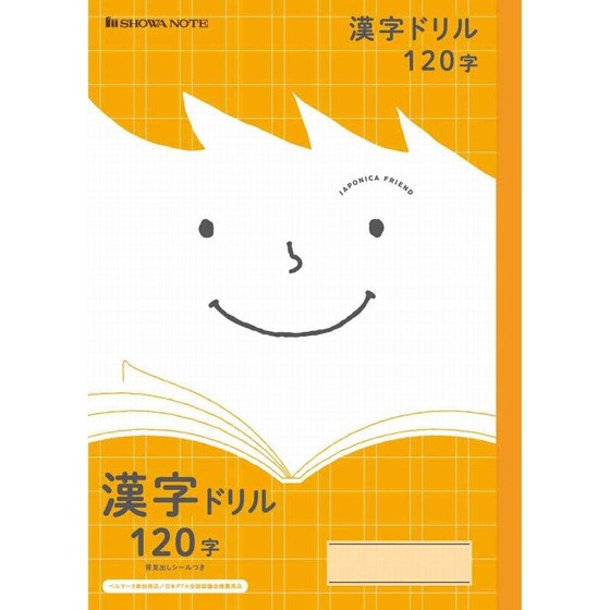 ノート 学習帳 【JFL-50-2】ジャポニカフレンド漢字ドリル B5＜120字