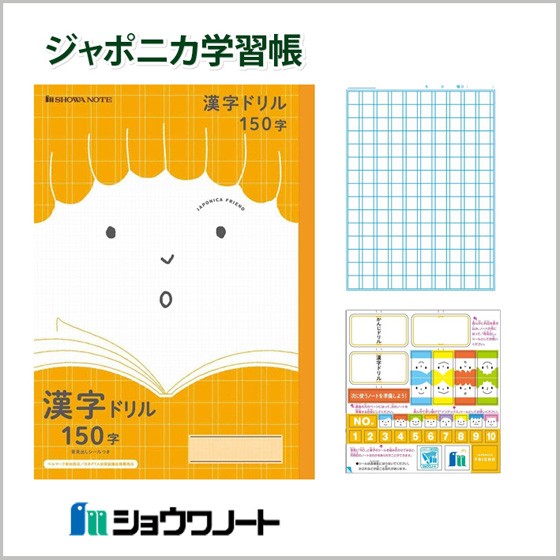 ノート 学習帳 【JFL-51】ジャポニカフレンド漢字ドリル B5＜150字