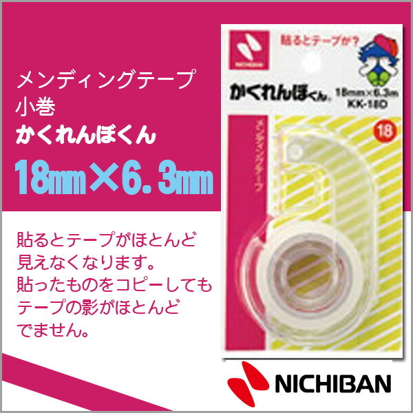ニチバン メンディングテープ かくれんぼくん 61個セット kk-18d_1.jpg