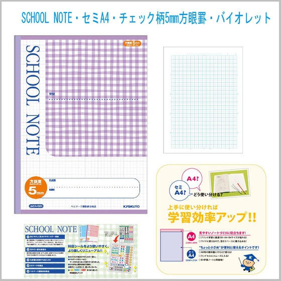 ノート 学習帳 【LMCA45GV】SCHOOL NOTE・セミA4・チェック柄5mm方眼罫