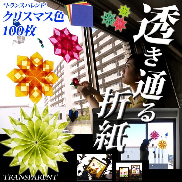 折り紙 ペーパー 創作 クリスマス 16×16 トランスパレント クリスマス