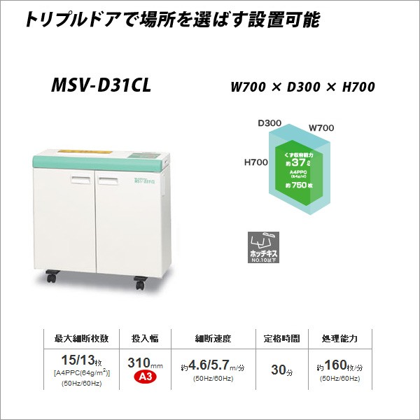 値下げ！ 業務用　MS シュレッダー　MSV-D31CL 明光商会 シュレッダー 業務用 電動 オフィスパーソナルシュレッダー MS