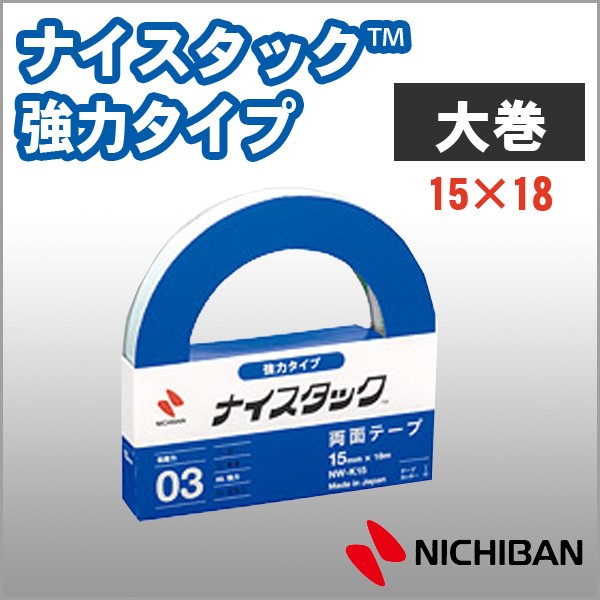 ニチバン 両面テープ ナイスタック 強力タイプ 15mm×18m 大巻 NICHIBAN