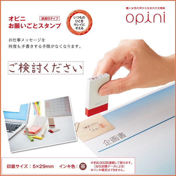 お取寄】《Opini》お願いごとスタンプ《ご検討ください》付箋、メモ用