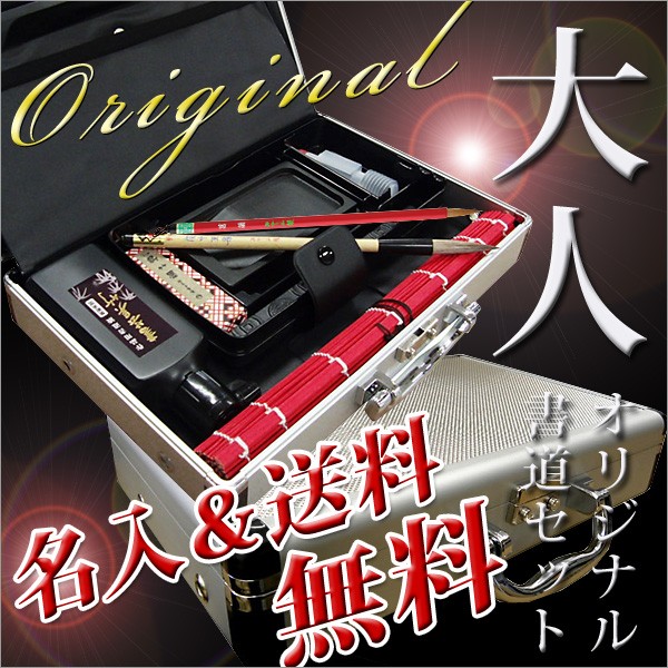 お取寄 オリジナル高級書道セット 大人の書道セット アルミ