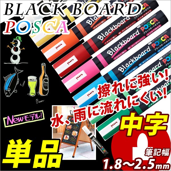 使いかけのポスカ ブラックボードマーカー POSCA *ポスカ* 中字 丸芯1.8〜2.5mm 三菱