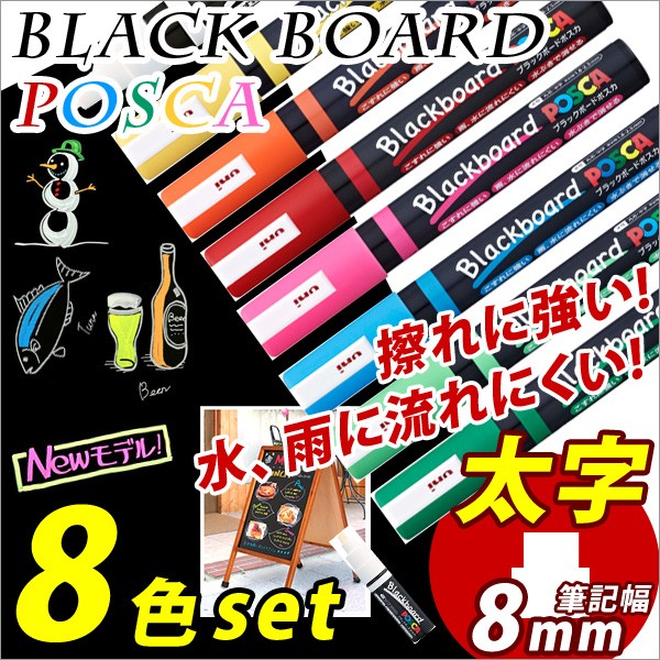 ブラックボードマーカー POSCA *ポスカ* 8色セット 太字 角芯8mm 三菱