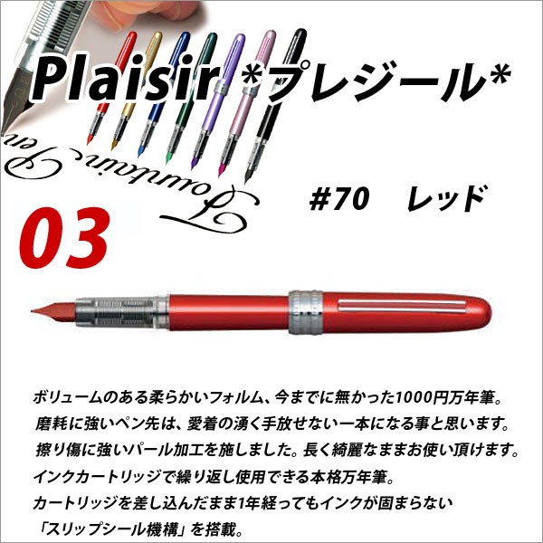 万年筆 PLAISIR*プレジール* ペンポイント03 レッド 細字 0.3mm