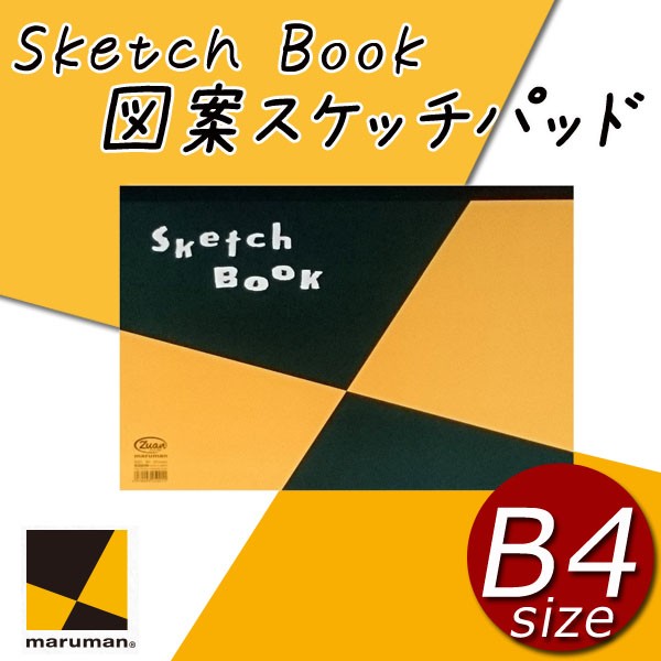 マルマン 図案スケッチパッド B4 かわいい お洒落 スケッチブック 厚