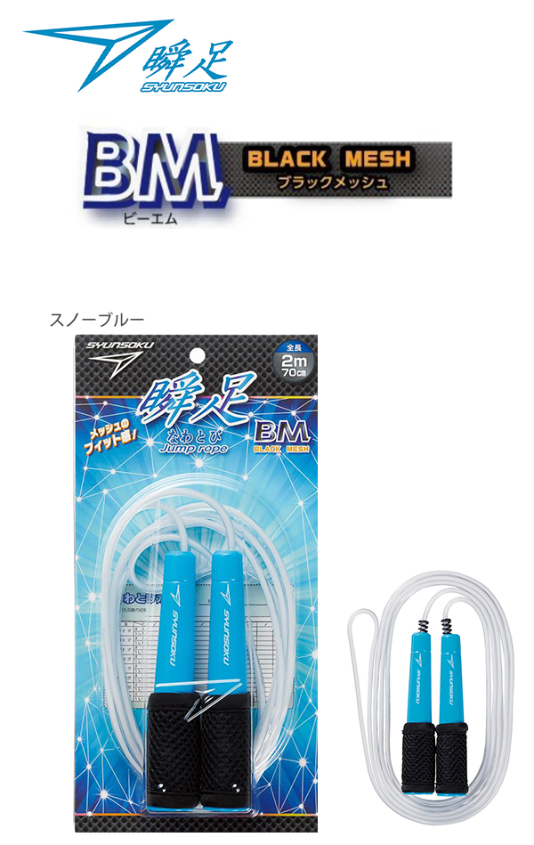 デビカ 瞬足なわとびBM 103569 スノーブルー / 103570 スペース