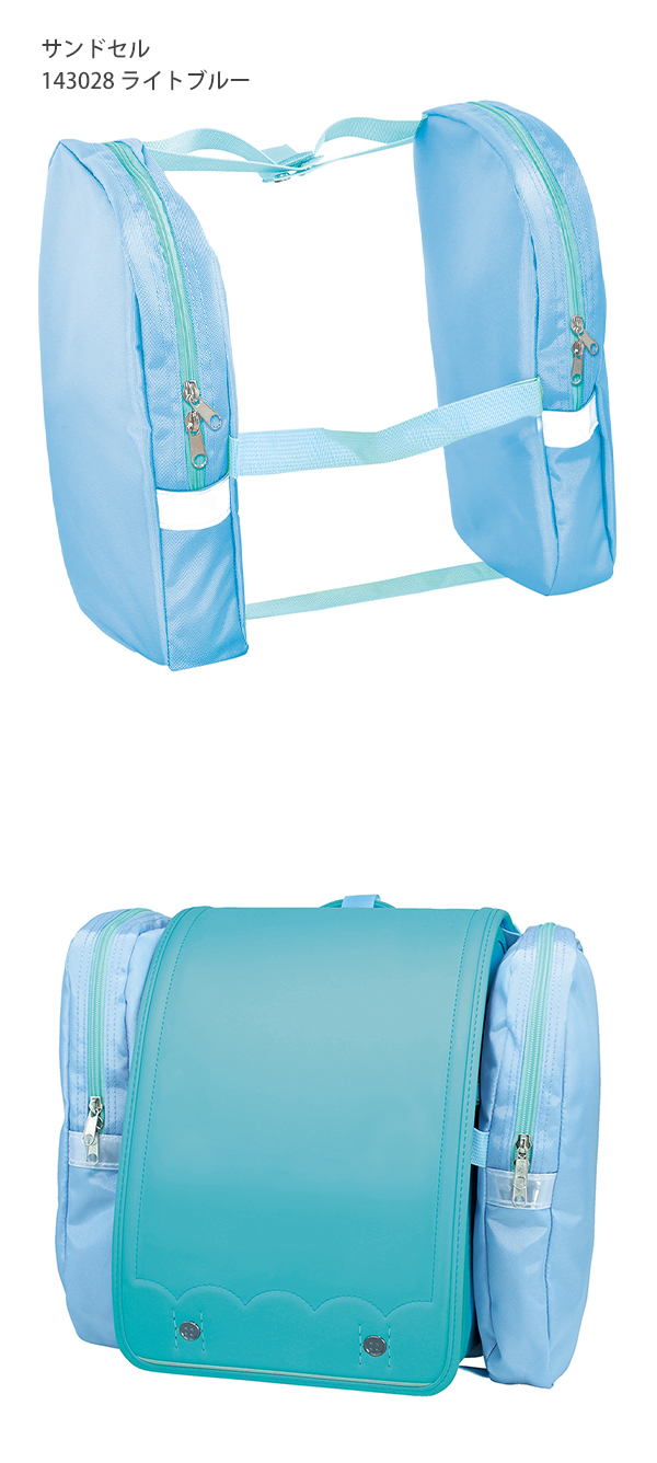 デビカ サンドセル ランドセル用補助バッグ ライトブルー 143028