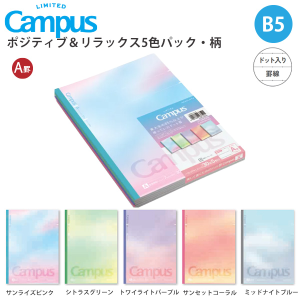 コクヨ 限定 キャンパスノート 5冊パック ポジティブ＆リラックス 柄