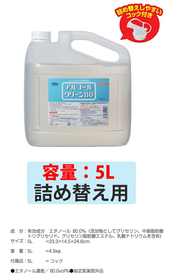 サクラクレパス アルコールクリーン80 5L 4.5kg 詰め替え用 エタノール濃度80vol％ 殺菌剤配合なし 保湿成分配合 消毒 高濃度アルコール  :4560178510597:ブングショップヤフー店 - 通販 - Yahoo!ショッピング