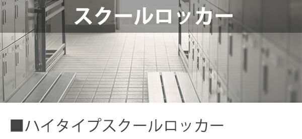 コクヨ スクールロッカー ハイタイプ 3×3標準扉 SLK-HT9LF1