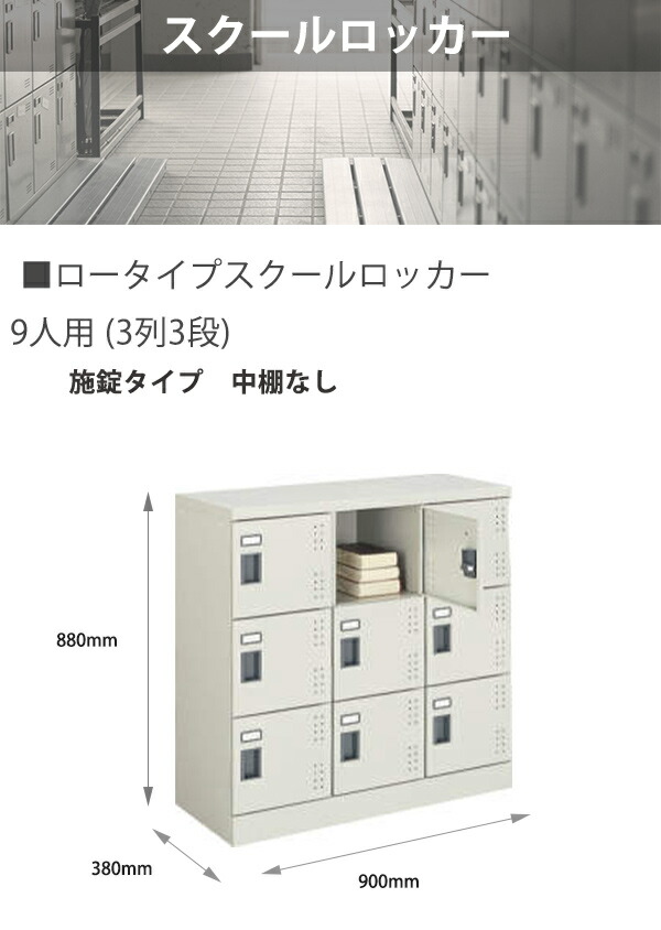 コクヨ スクールロッカー ロータイプ 3×3標準扉 SLK-HY9LF1