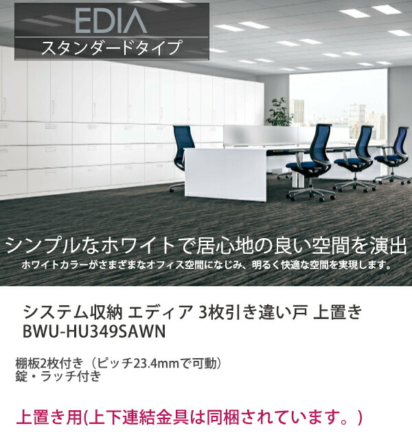 コクヨ システム収納 エディア 3枚引き違い戸 上置き BWU-HU349SAWN 上