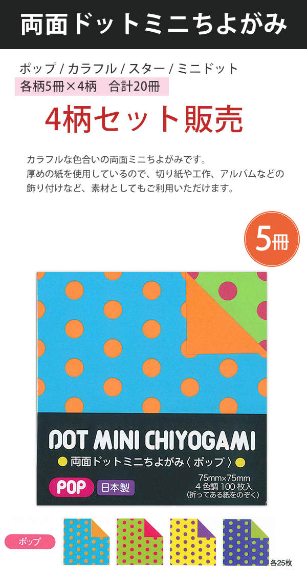 ショウワノート 両面ドットミニちよがみ 4色調100枚入り 75mm×75mm 20