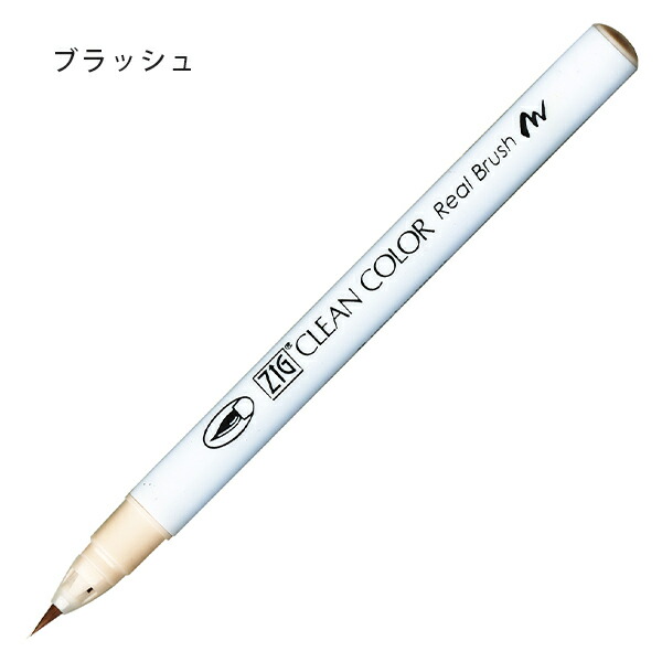 呉竹 ZIGクリーンカラーリアルブラッシュ RB-6000AT-060〜082