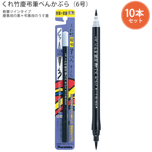 呉竹 【10本パック】 クレタケ 筆ペン 慶弔用 水性染料 うす墨 墨色