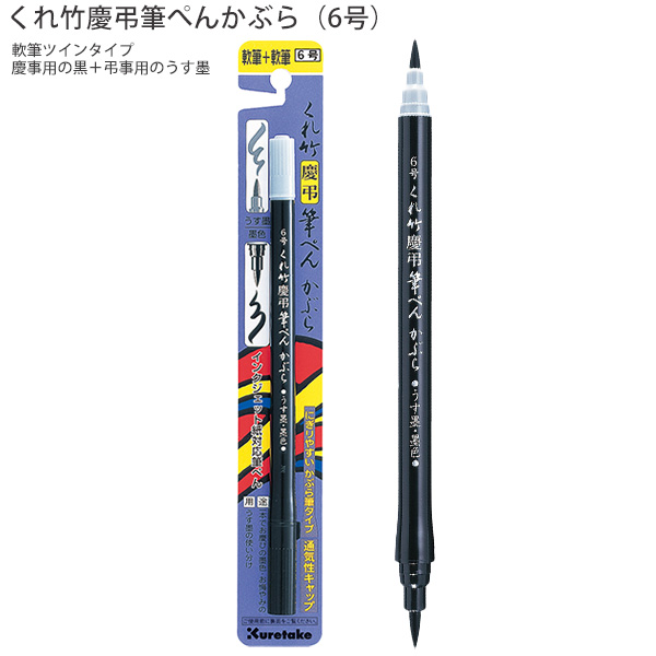 呉竹 クレタケ 筆ペン 筆ペン慶弔用 水性染料 うす墨 墨色 ツイン 軟筆