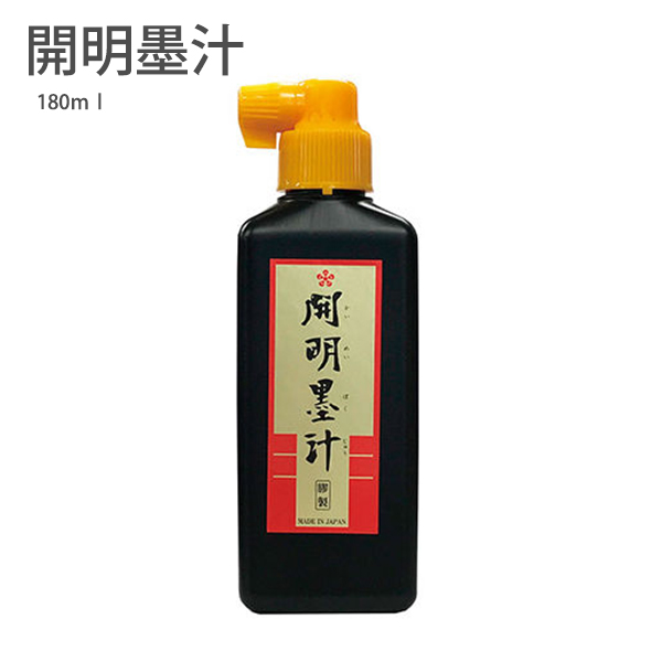 開明 BO1042 墨汁 180ml 横口 膠性（にかわせい） 書道 習字 墨液 練習