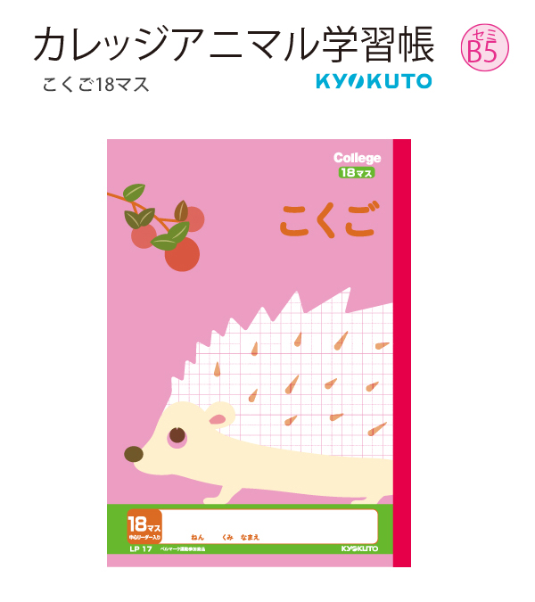 日本ノート キョクトウ LP17 カレッジアニマル学習帳 こくご 18マス
