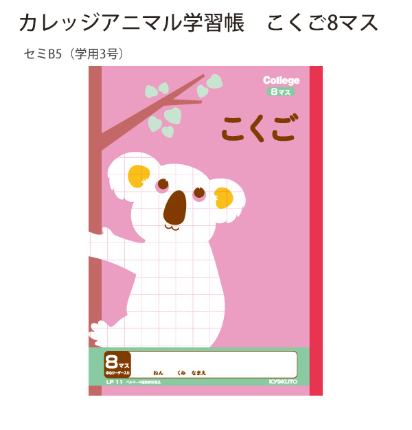 日本ノート カレッジアニマル学習帳 こくご8マス LP11 セミB5 学