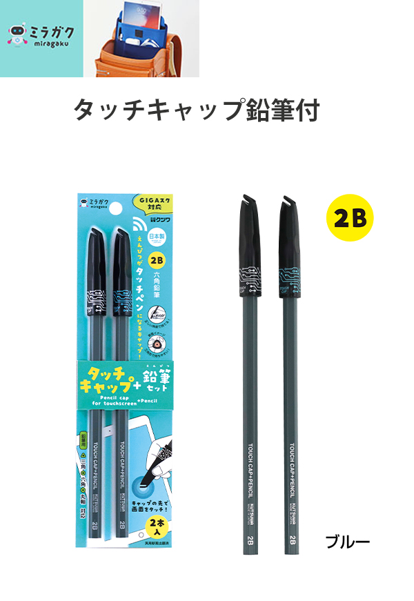 クツワ タッチキャップ+鉛筆セット 2本入り ブルー MT002BL GIGAスク