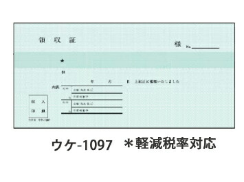 コクヨ 領収書 小切手 ウケ-1097 軽減税率制度 適格請求書等保存方式