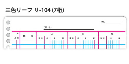 商品出納帳 リ-104