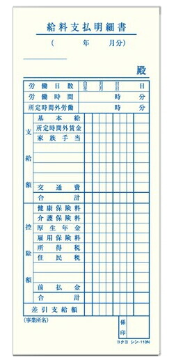 コクヨ BC複写式 給料支払明細書 別寸183×75mm 50組 シン−113N 伝票