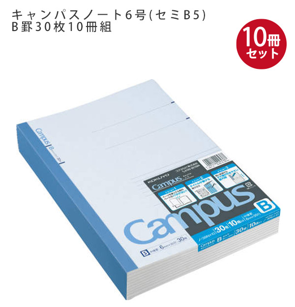 コクヨ キャンパスノート6号 セミB5 B罫 30枚 10冊組 ノ-3BNX10 中横罫
