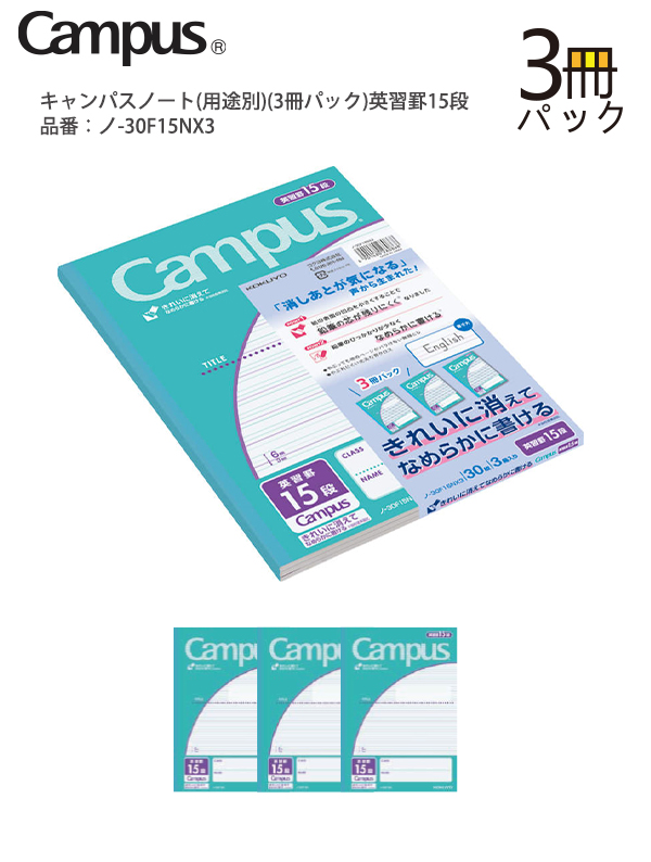 コクヨ キャンパスノート Campus 用途別 30枚×3冊パック 英習罫15段 ノ