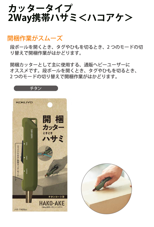 コクヨ はさみ 2WAY携帯ハサミ ハコアケ カッター ハサ-T420DG カーキ 全長113×幅28mm 刃渡り：35mm 段ボールの開梱に  商品のタグ切りに PPバンド切りに : 4901480380254 : ブングショップヤフー店 - 通販 - Yahoo!ショッピング