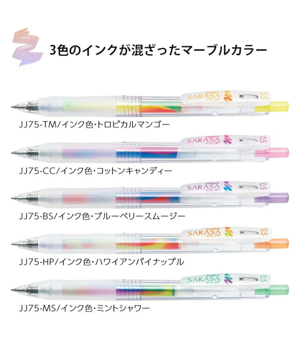 ゼブラ ジェルボールペン サラサクリップ 0.5mm マーブルカラー5色セット JJ75-5C-MB