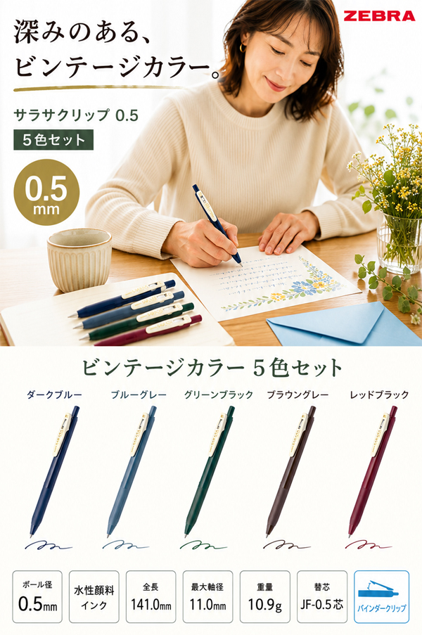 ゼブラ サラサクリップ 0.5mm ビンテージカラー 5色セット JJ15-5C-VI