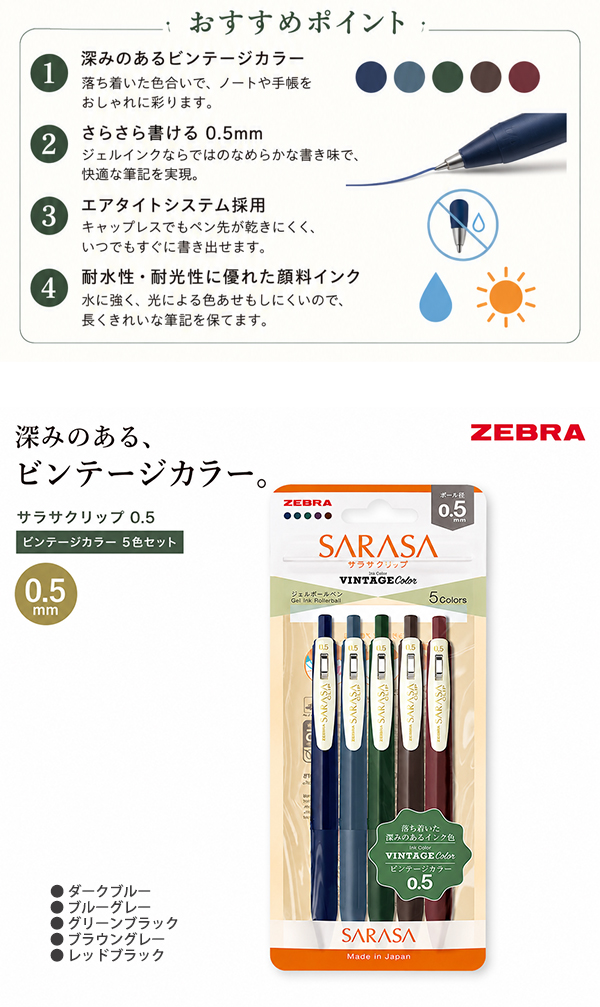 ゼブラ サラサクリップ 0.5mm ビンテージカラー 5色セット JJ15-5C-VI