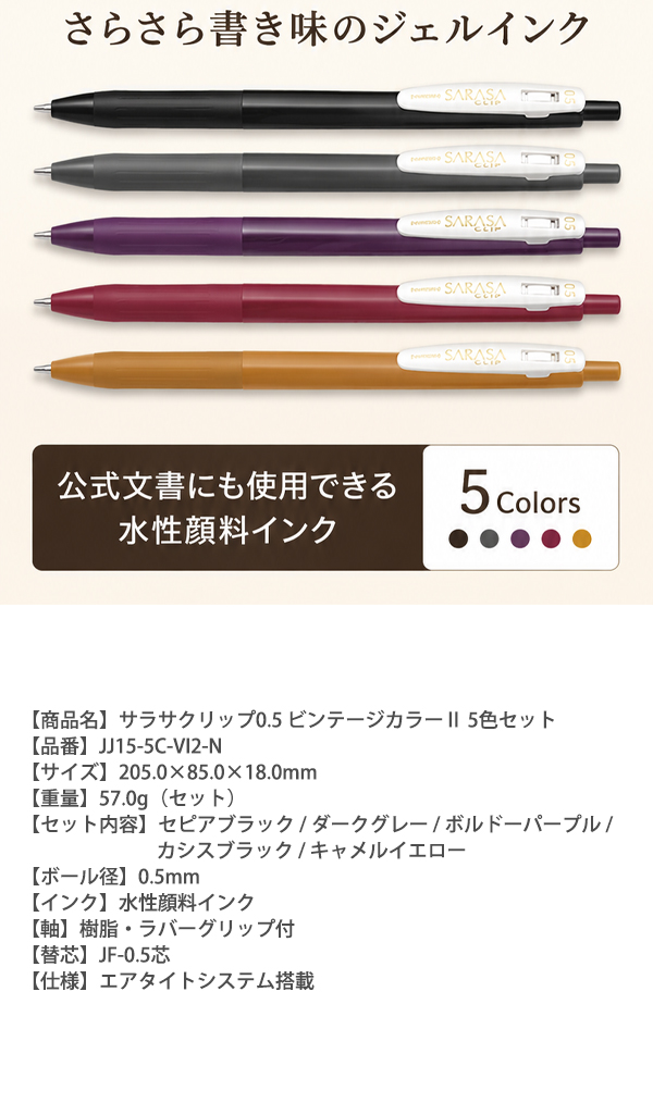 ゼブラ サラサクリップ 0.5mm ビンテージカラー 5色セット JJ15-5C-VI2