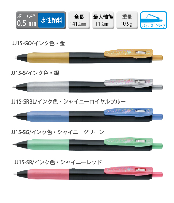 サラサ ゼブラ サラサクリップ0.5 デコシャイン5色セット JJ15-5C-SH-N