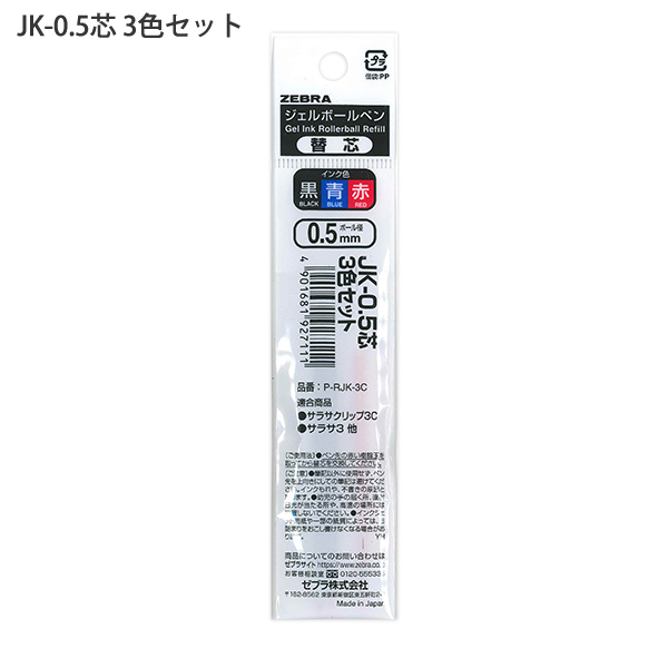 10セット】ゼブラ P-RJK-3C JK-0.5芯 3色セット ジェルボールペン替芯