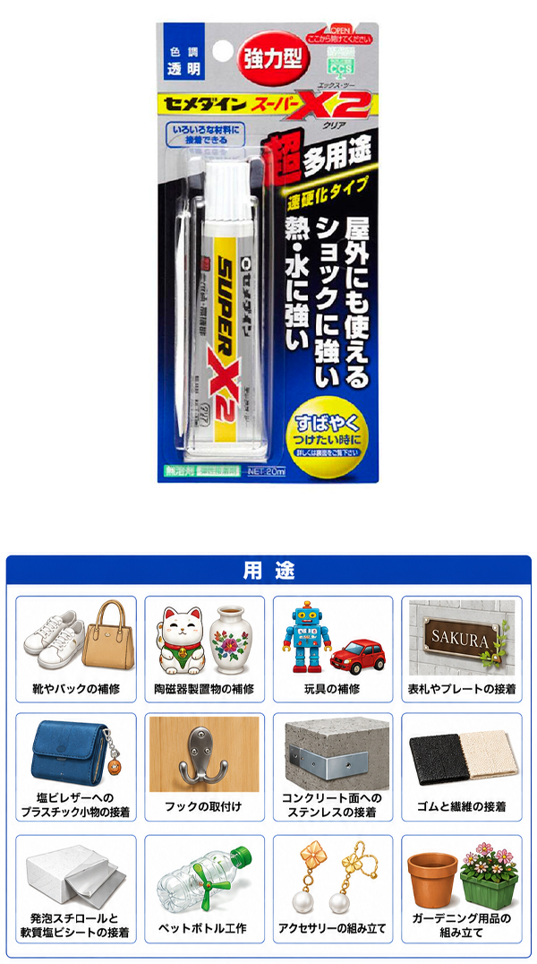 セメダイン AX-067 スーパーX2 クリア 20ml 超多用途 接着剤 速硬化