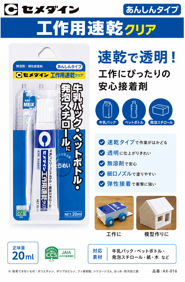 セメダイン AX-016 工作用速乾クリア 20ml 透明 模型用 速乾接着剤