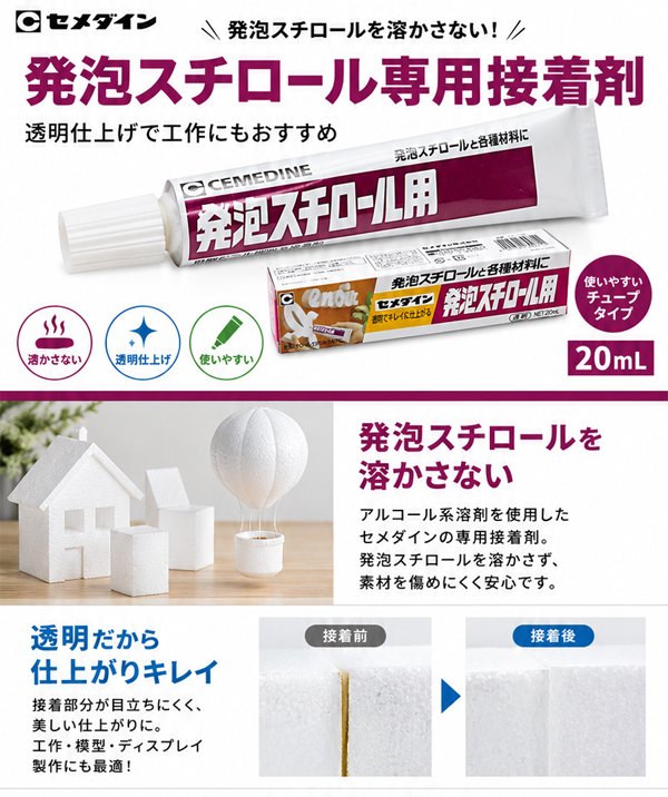 セメダイン CA-196 発泡スチロール用接着剤 20ml 透明 溶かさない 専用