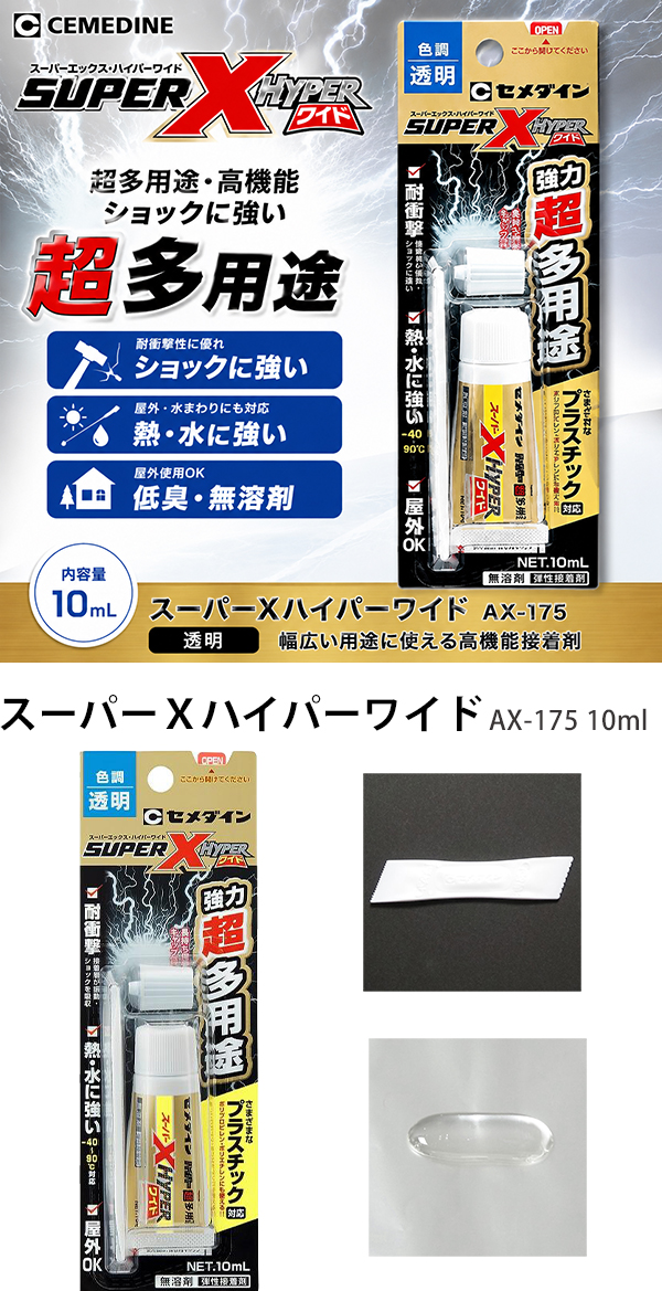 セメダイン AX-175 スーパーXハイパーワイド 10ml 透明 超多用途 接着