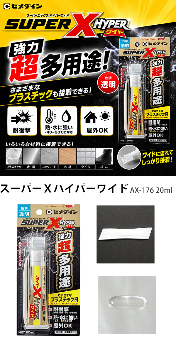 セメダイン AX-176 スーパーXハイパーワイド 20ml 透明 超多用途 接着