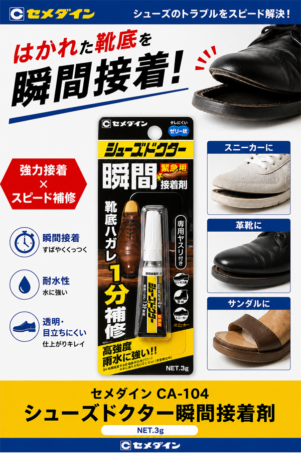 セメダイン CA-104 シューズドクター瞬間接着剤 3g 靴用 接着剤 強力