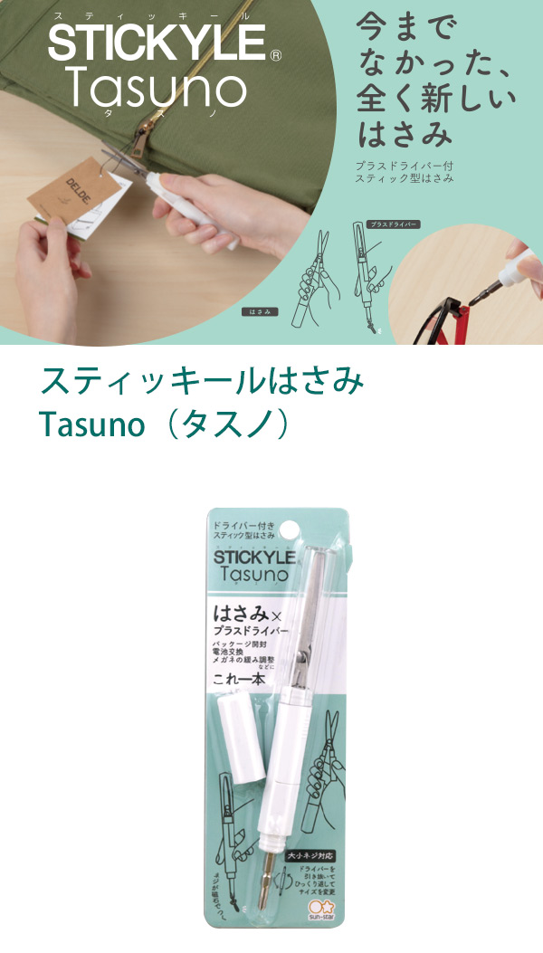 サンスター文具 スティッキールはさみ Tasuno タスノ ホワイト