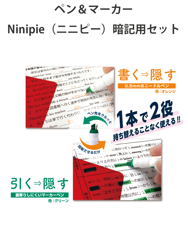 サンスター文具 ペン＆マーカー Ninipie ニニピー 暗記用セット S4541294 ペンと暗記シートがセット ペン(緑) 直径12×H140mm  シート(赤) W130×H170mm